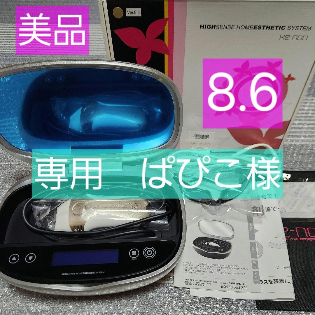 美品　ケノン 8.6 ver　 kenon　脱毛器 光脱毛　スーパープレミアム2