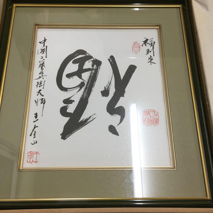 0485　王金山  逆さ福　日中国交正常化 35周年記念