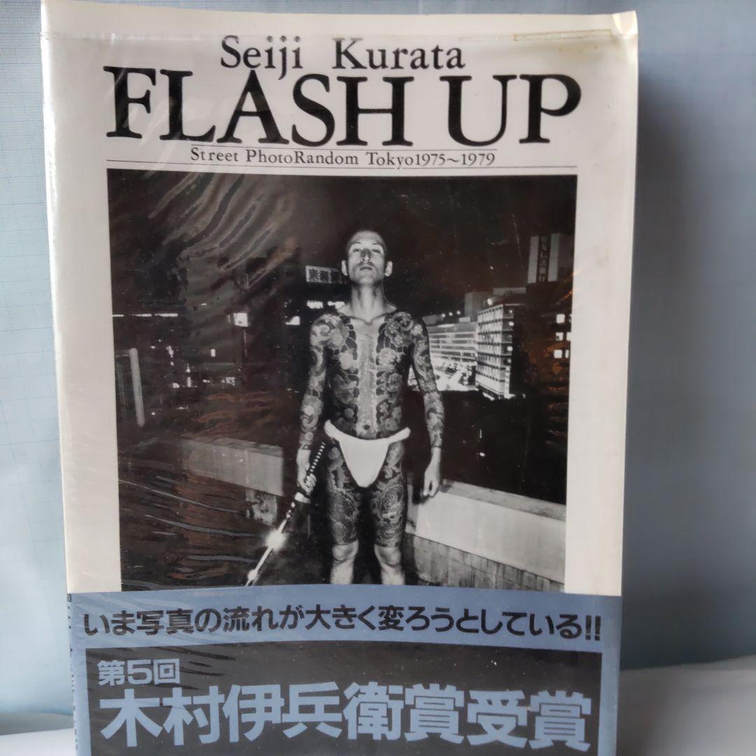倉田精二 写真集 ＦＬＡＳＨＵＰ