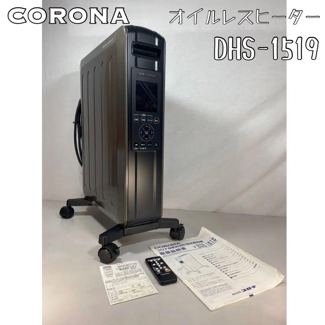 値下　美品2019年式　CORONA コロナ　オイルレスヒーターDHS-1519