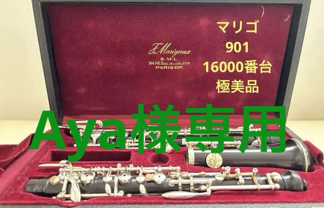 【極美品】オーボエ　マリゴ  901 セミオート 16000番台