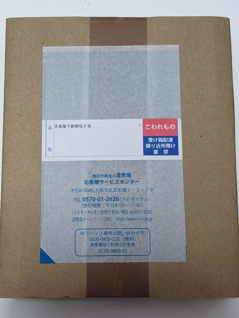 【未開封】天皇陛下御即位記念 1万円金貨 千円銀貨 2点セット