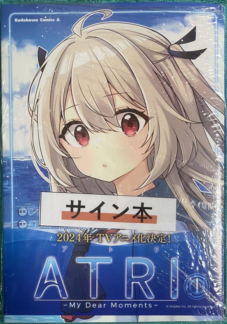 ATRI -My Dear Moments- 1 じゃこ 直筆イラストサイン本