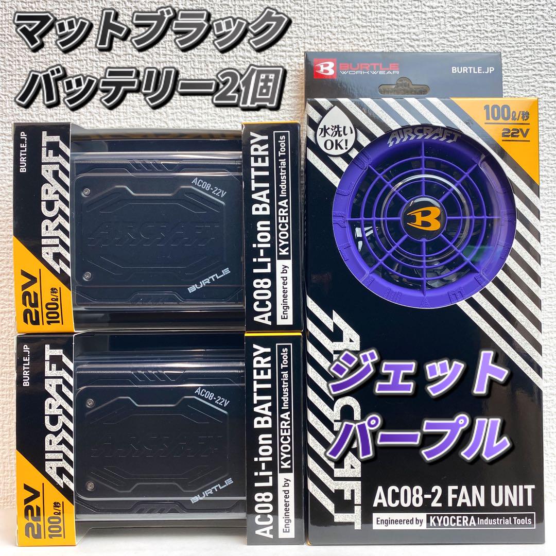 バートル 2024年モデル空調服 22V ブラックバッテリー2個&パープルファン