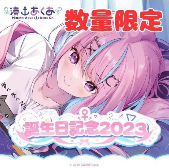 湊あくあ 誕生日記念2023　数量限定