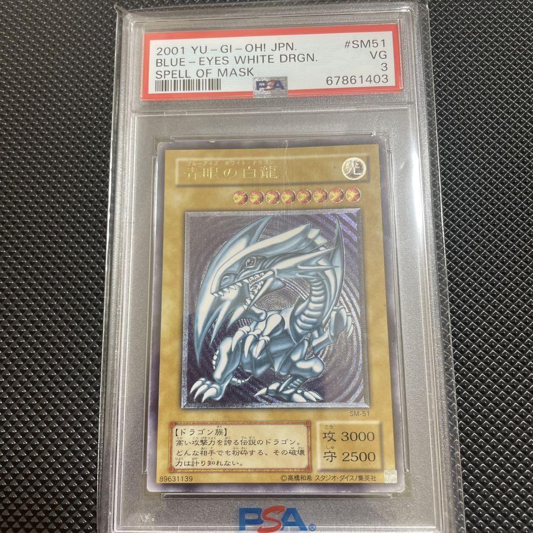 遊戯王 青眼の白龍 レリーフ PSA3 ブルーアイズ SM-51❗️