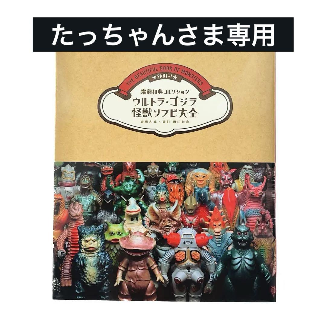 【希少】ウルトラ・ゴジラ怪獣ソフビ大全　初版　帯付き　齋藤和典コレクション
