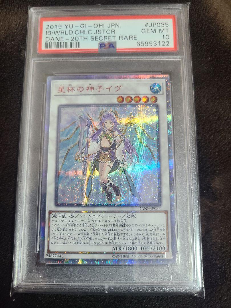 【3月末までに特価延長します！】遊戯王　星杯の神子イヴ　PSA10評価