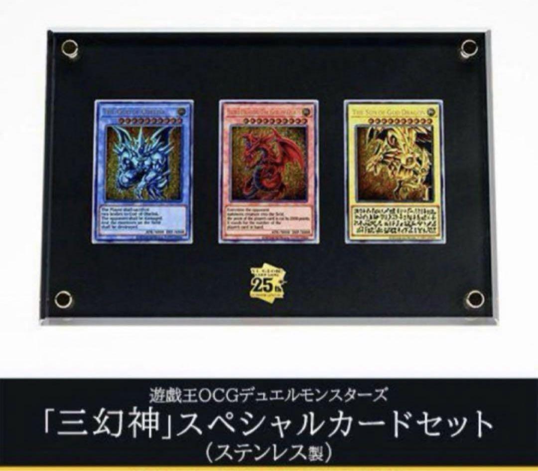 遊戯王 25周年記念商品 三幻神 ステンレス スペシャルカードセット