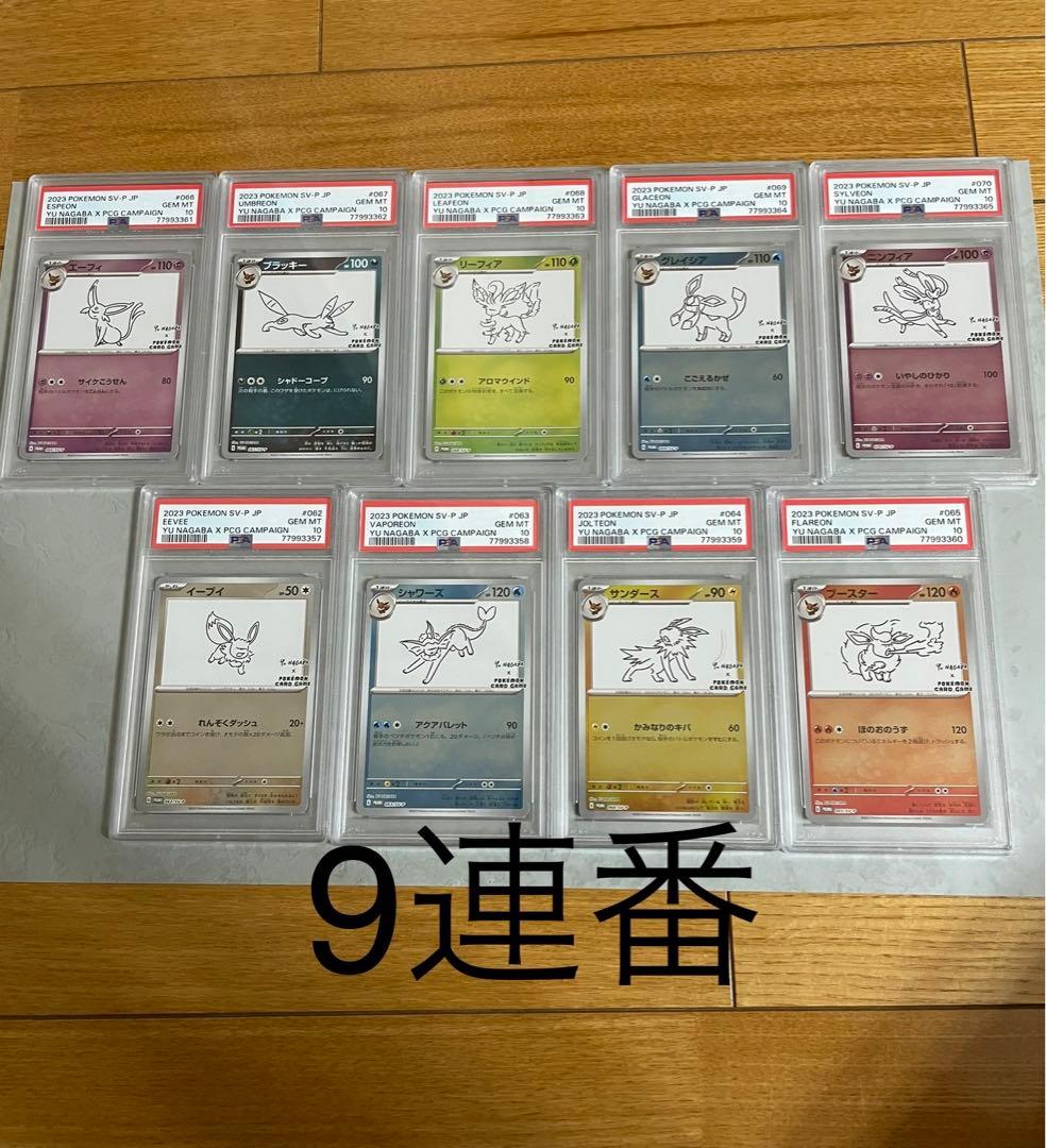 nagaba イーブイ　プロモ　psa10 9連番　セット　コンプ　長場