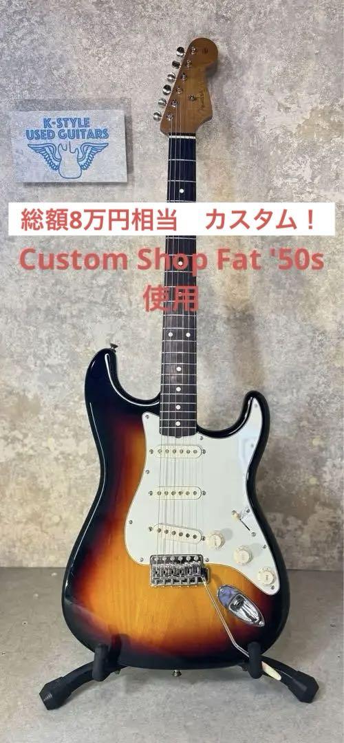 【総額8万円相当カスタム】FenderMexico Classic 60s ST