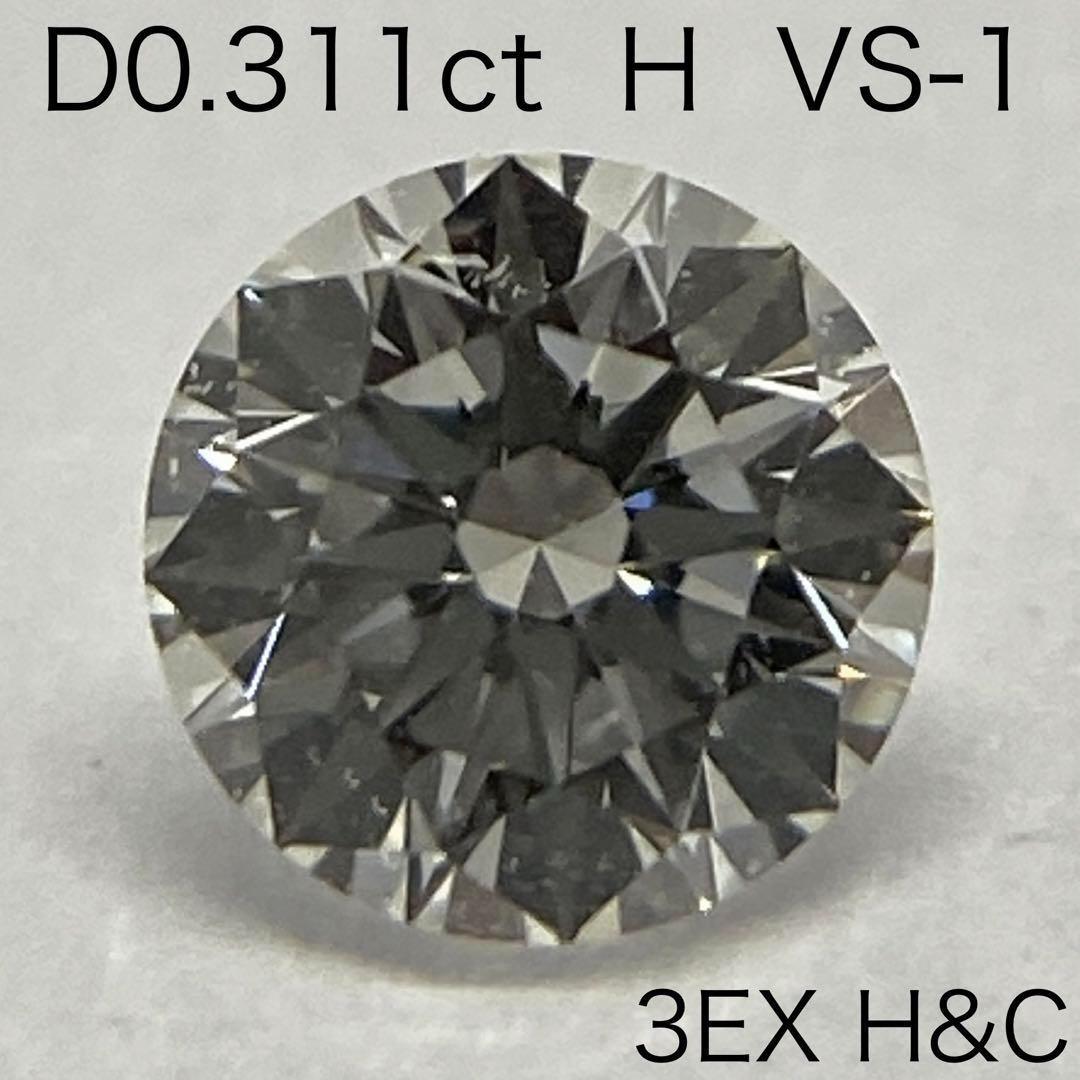 3EX　H＆C　D0.311ct　H　VS-1　中央宝石　ダイヤモンドルース