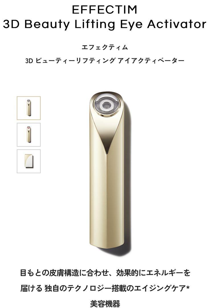 エフェクティム 3D ビューティーリフティング アイアクティベーター ポーチ付き