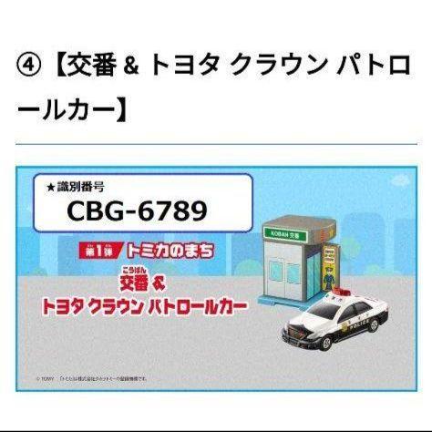 ハッピーセット トミカ 2021 交番 & トヨタ クラウン パトロールカー