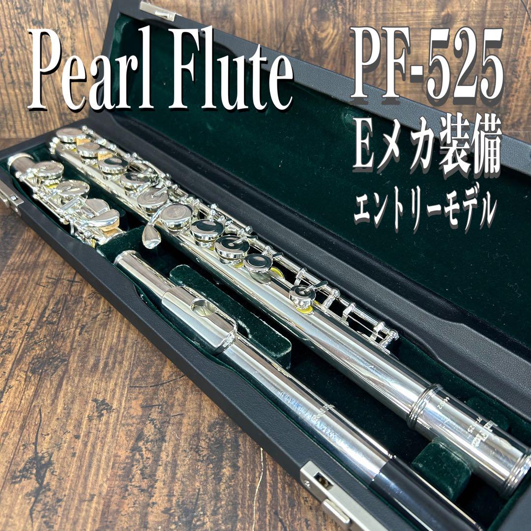 Pearl Flute PF-525 パールフルート エントリーモデル Eメカ