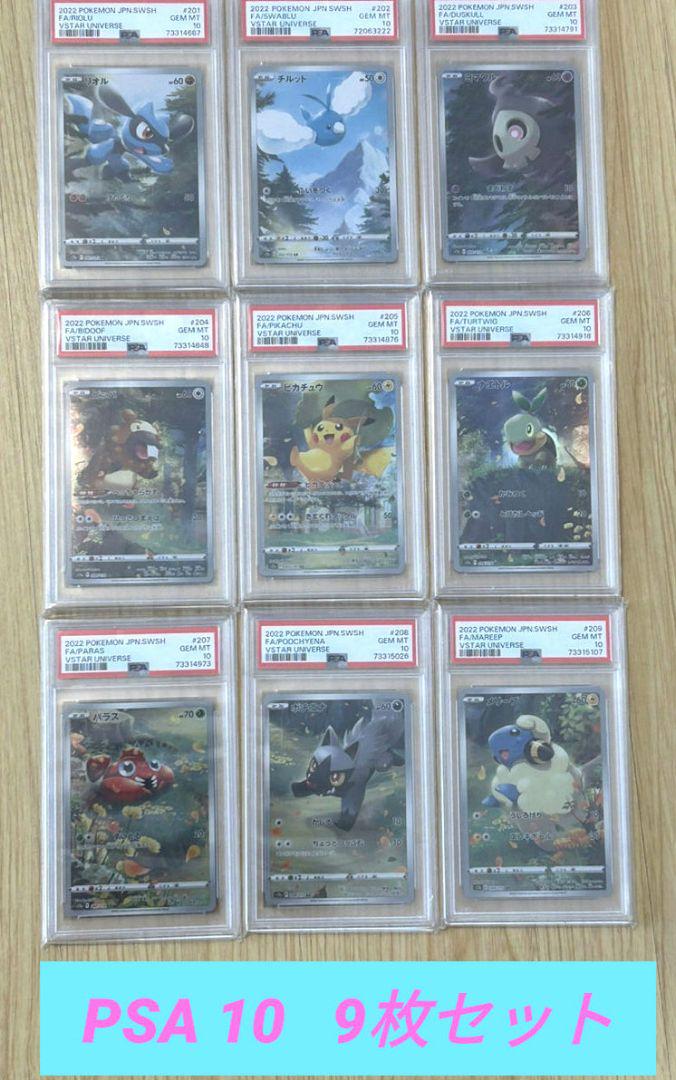 PSA10  ピカチュウAR 9枚セット　VSTARユニバース