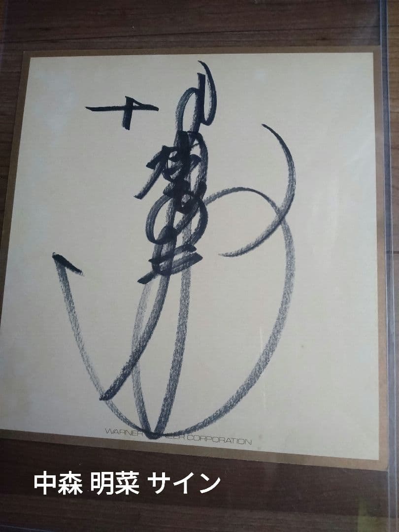サイン色紙　中森 明菜 ワーナー・パイオニア