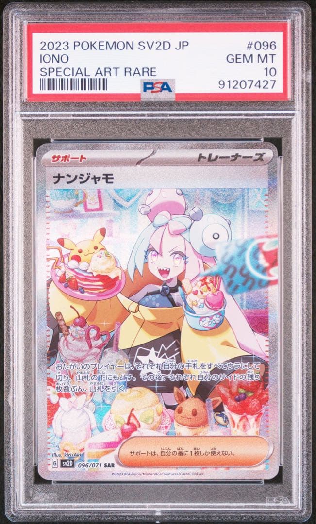 【☆最高評価☆】ナンジャモ SAR PSA10 ポケモンカード