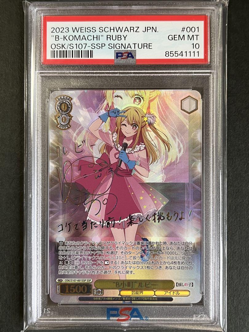 【PSA10】ヴァイスシュヴァルツ “B小町”ルビー SSP サイン 推しの子