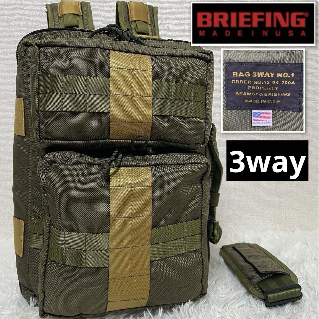 ⭐️美品⭐️BRIEFING  BEAMS+  BAG 3WAY NO.1 廃盤