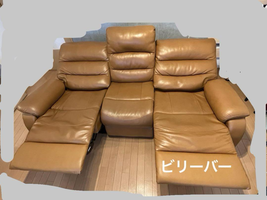 リクライニングソファ　ビリーバー