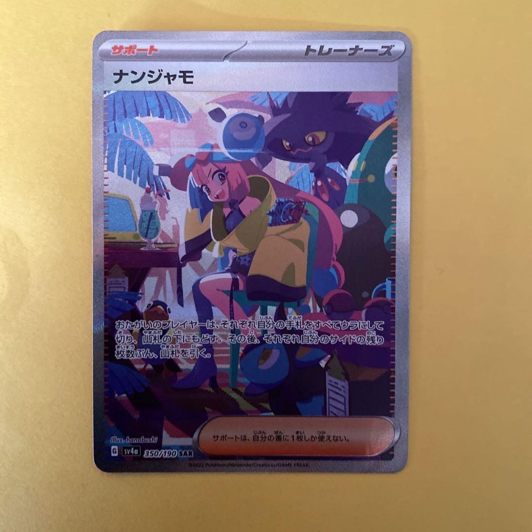 即発送可能！ ナンジャモSAR シャイニートレジャー