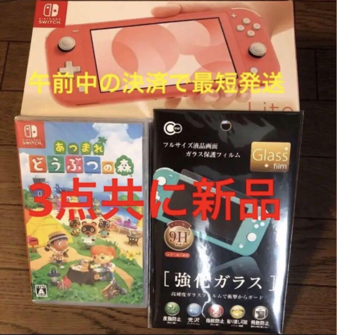 新品 switch lite コーラル あつまれどうぶつの森 任天堂 フィルム付