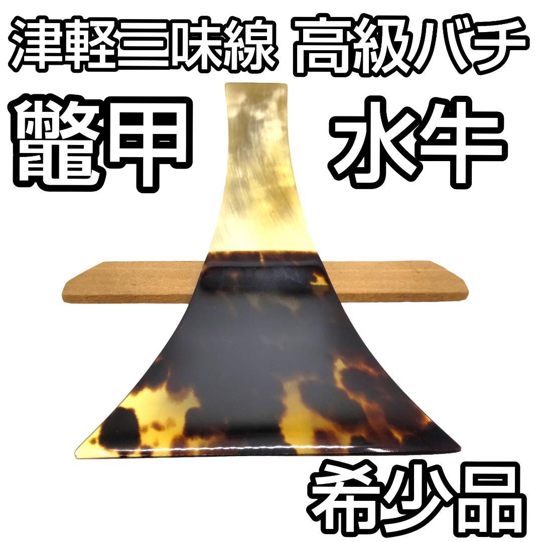 ★美品★ 津軽三味線 鼈甲撥 白水牛 手元 高級 べっ甲 バチ