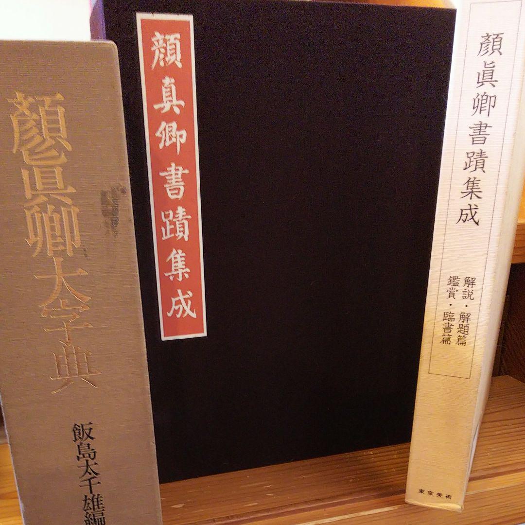 中国書道 顔真卿書蹟集成 (本巻5冊、別館3冊) 顔真卿大字典セット