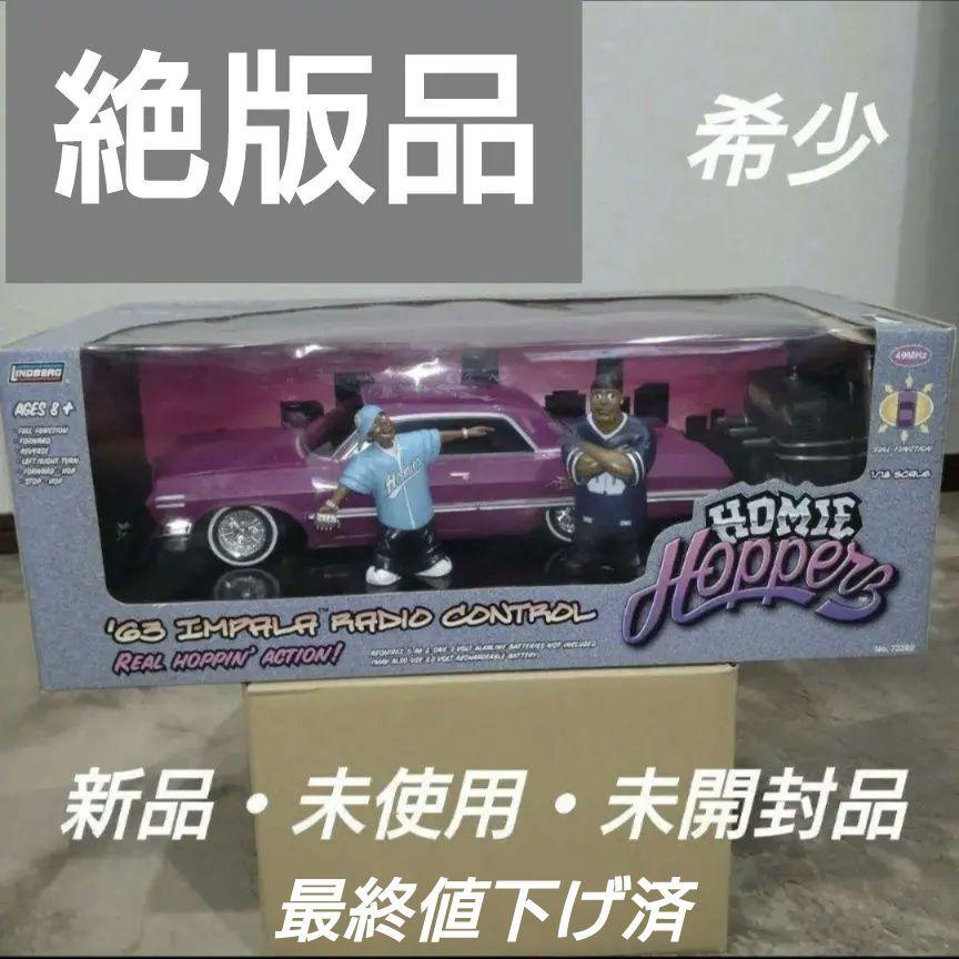 新品・未開封品　絶版　ホーミーズ　ホッピンカー　ローライダー　インパラ　ラジコン