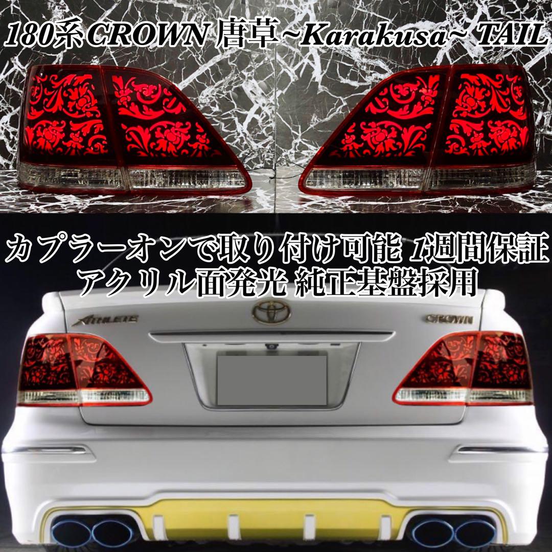 180系 クラウン アラベスク 西洋唐草模様 アクリルテール