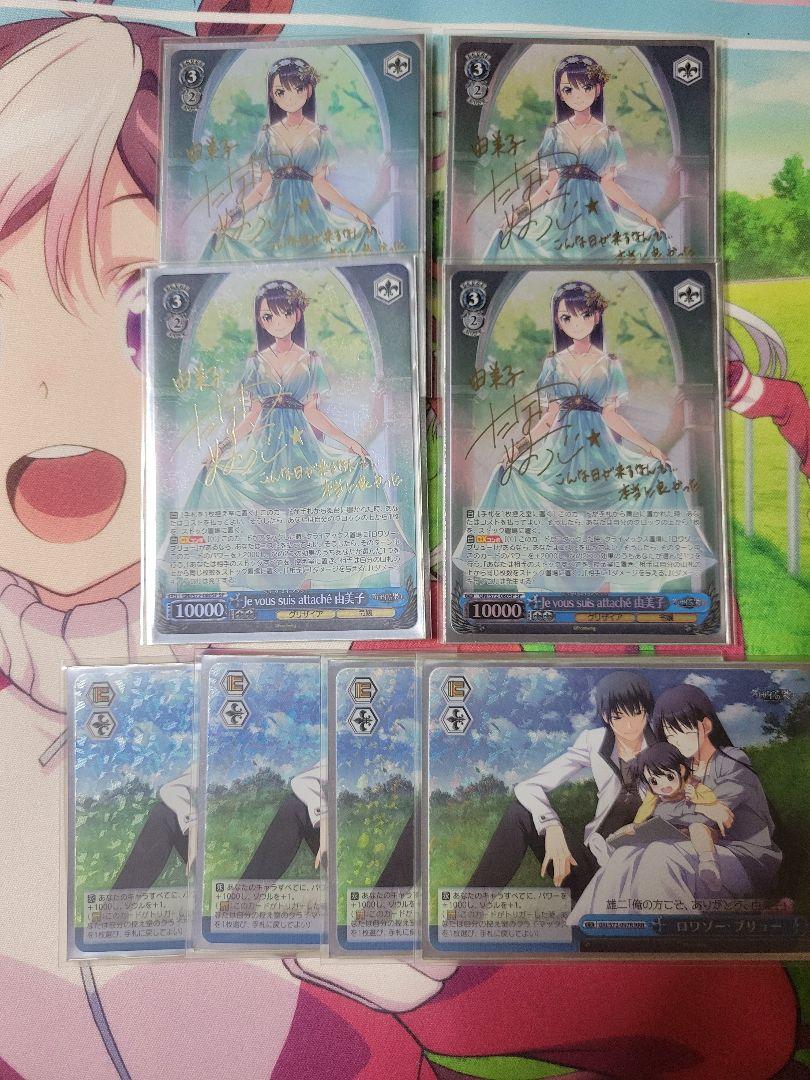 Je vous suis attache 由美子SP&ロワゾー・ブリューRRR