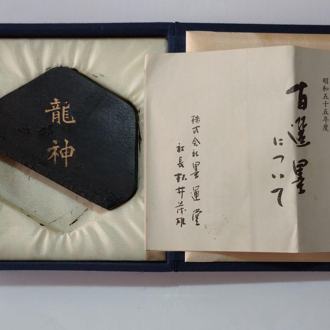 古墨　百選墨　NO３７　龍神
