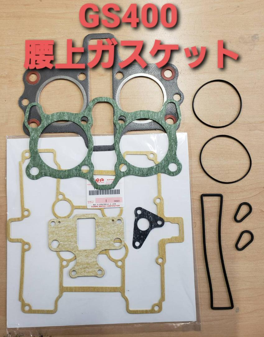 スズキ純正【GS400】腰上ガスケット Oリング付き メタルガスケット 純正廃盤