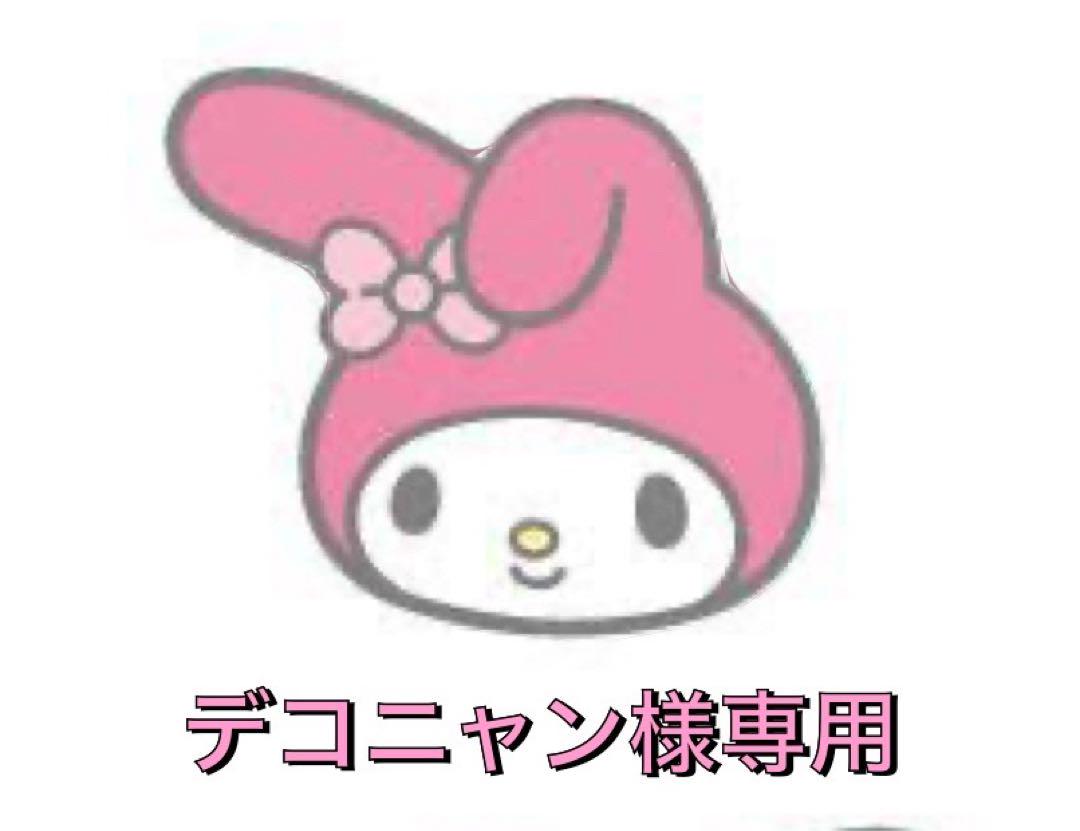 デコニャン出品