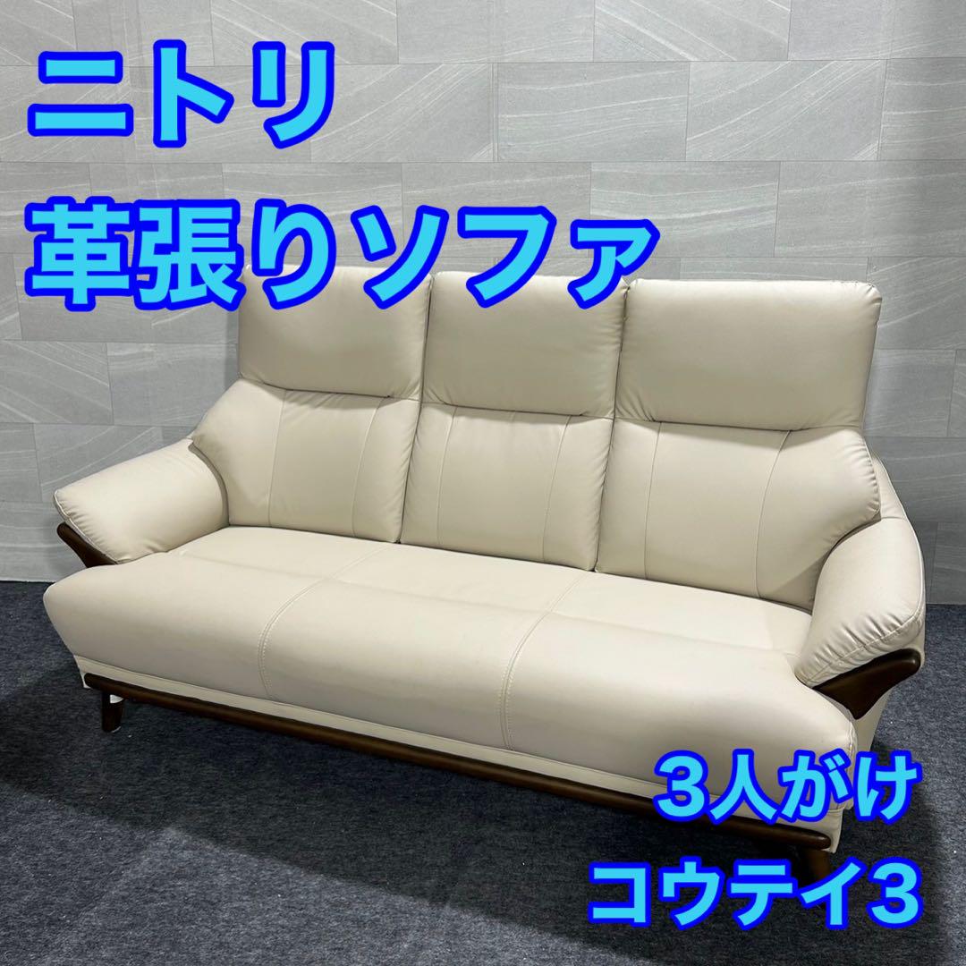 nitori ニトリ 3人用 革張りソファ 3人掛け ソファ 格安 d1854