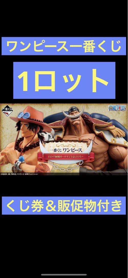 ワンピース一番くじ1ロット【くじ券＆販促物付き】