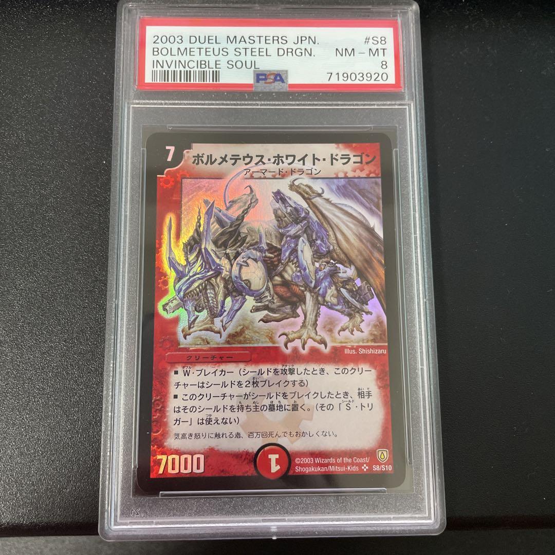 ボルメテウス・ホワイト・ドラゴン PSA8 濃いめ