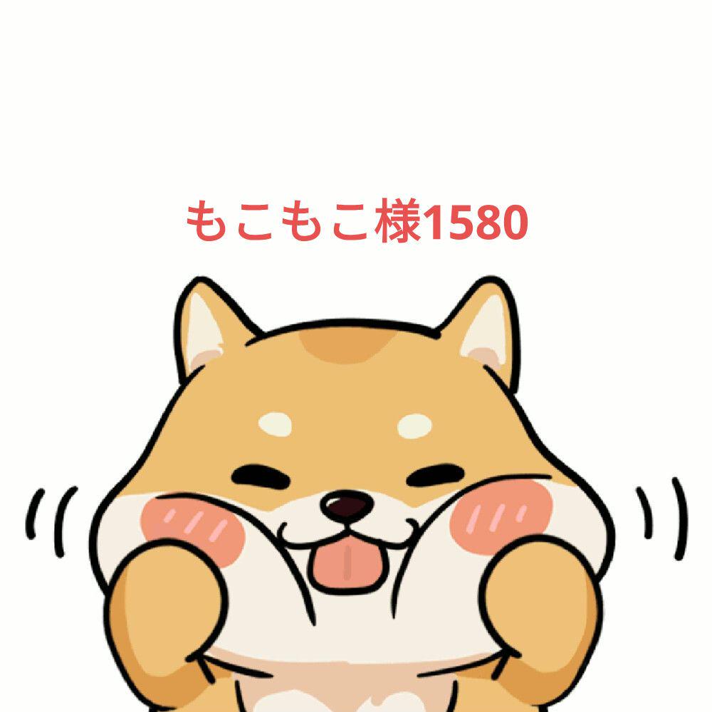 もこもこ様1580