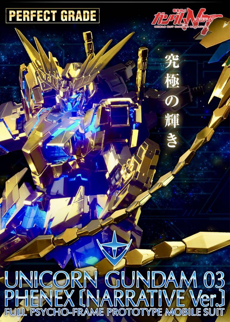 本日値下げ❗️ PG  ユニコーンガンダム３号機 フェネクス（ナラティブＶｅｒ．）