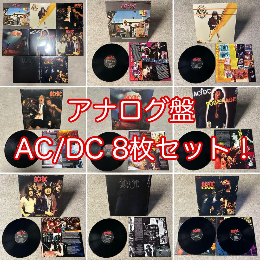 【中古美品:1枚¥3,200！】AC/DC名盤 レコード 8枚セット！