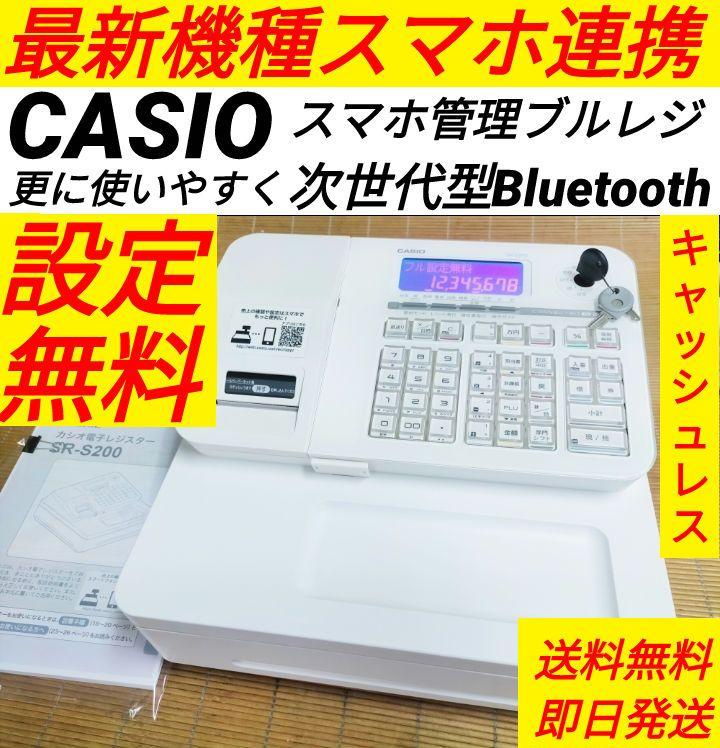 カシオレジスター　SR-S200　最新機種　スマホで設定や売上管理　98119