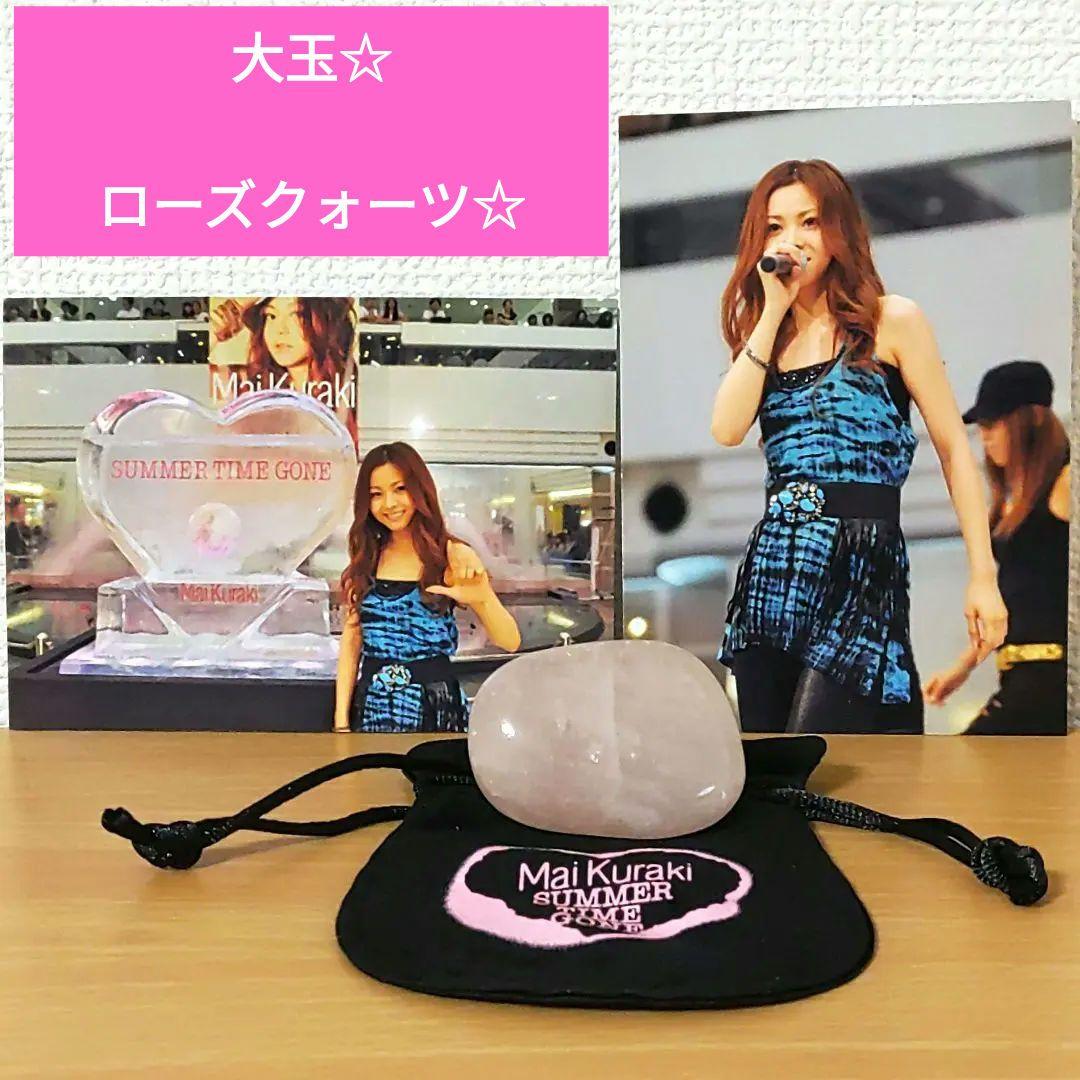 倉木麻衣SUMMER TIME GONE天然石ローズクォーツ大玉☆巾着袋&生写真