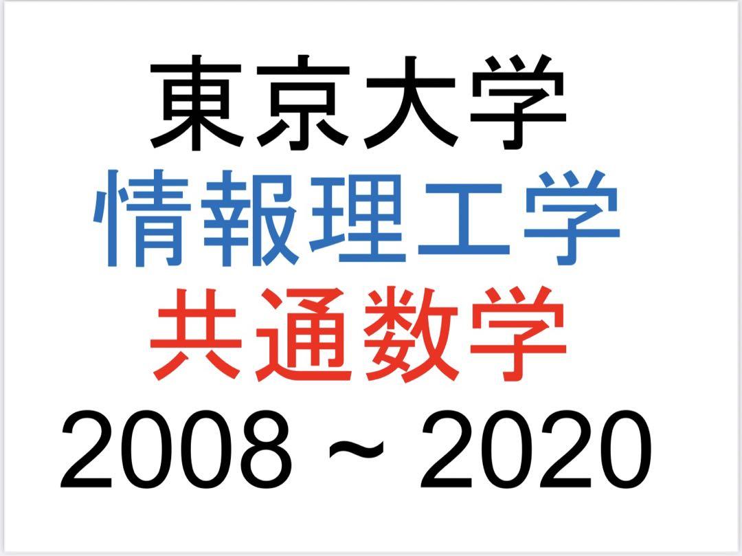 東大　院試　数学　情報理工　過去問　共通数学