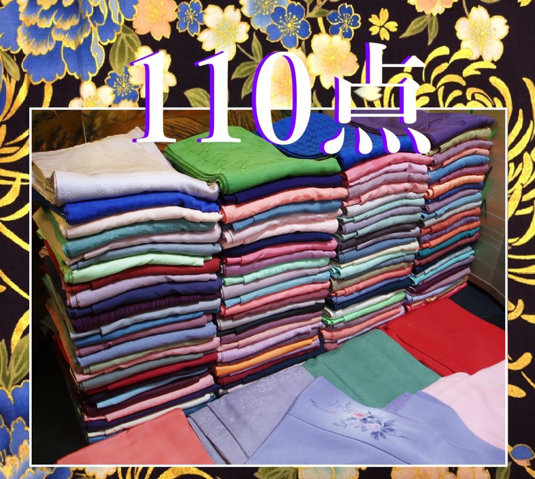 最終【hirotan H】色無地大量出品スワトウ刺繍美品等正絹すべて正絹110点