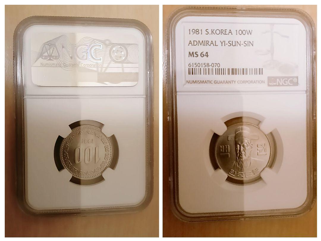 本物保証 韓国特年 100ウォン won 1981年 NGC MS64 コイン