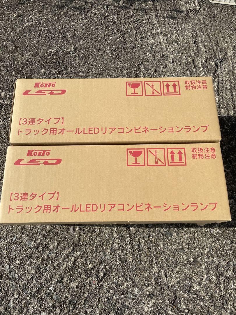 小糸LEDテールランプ新品