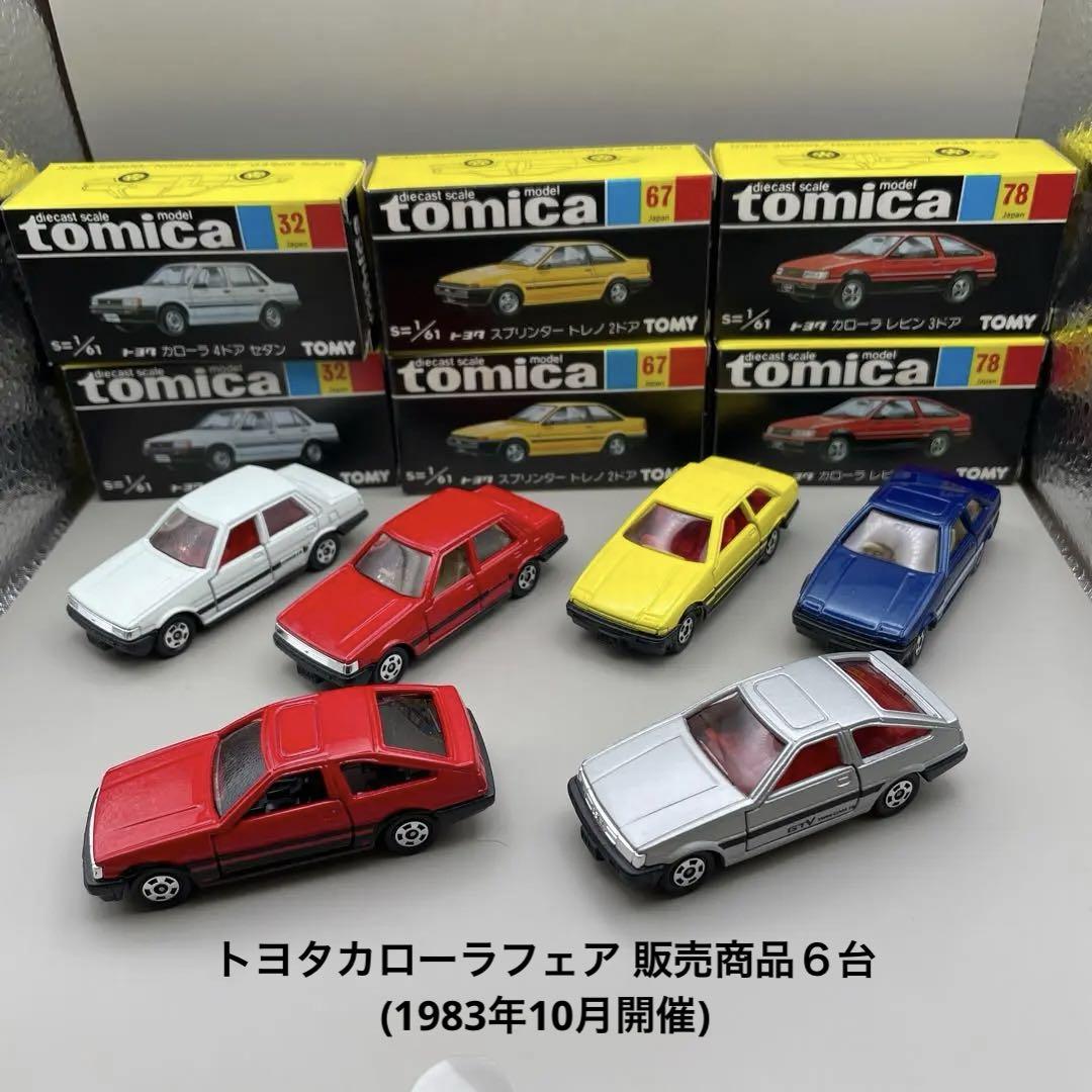 トミカ黒箱 トヨタカローラフェア 販売商品６台　(1983年10月開催)