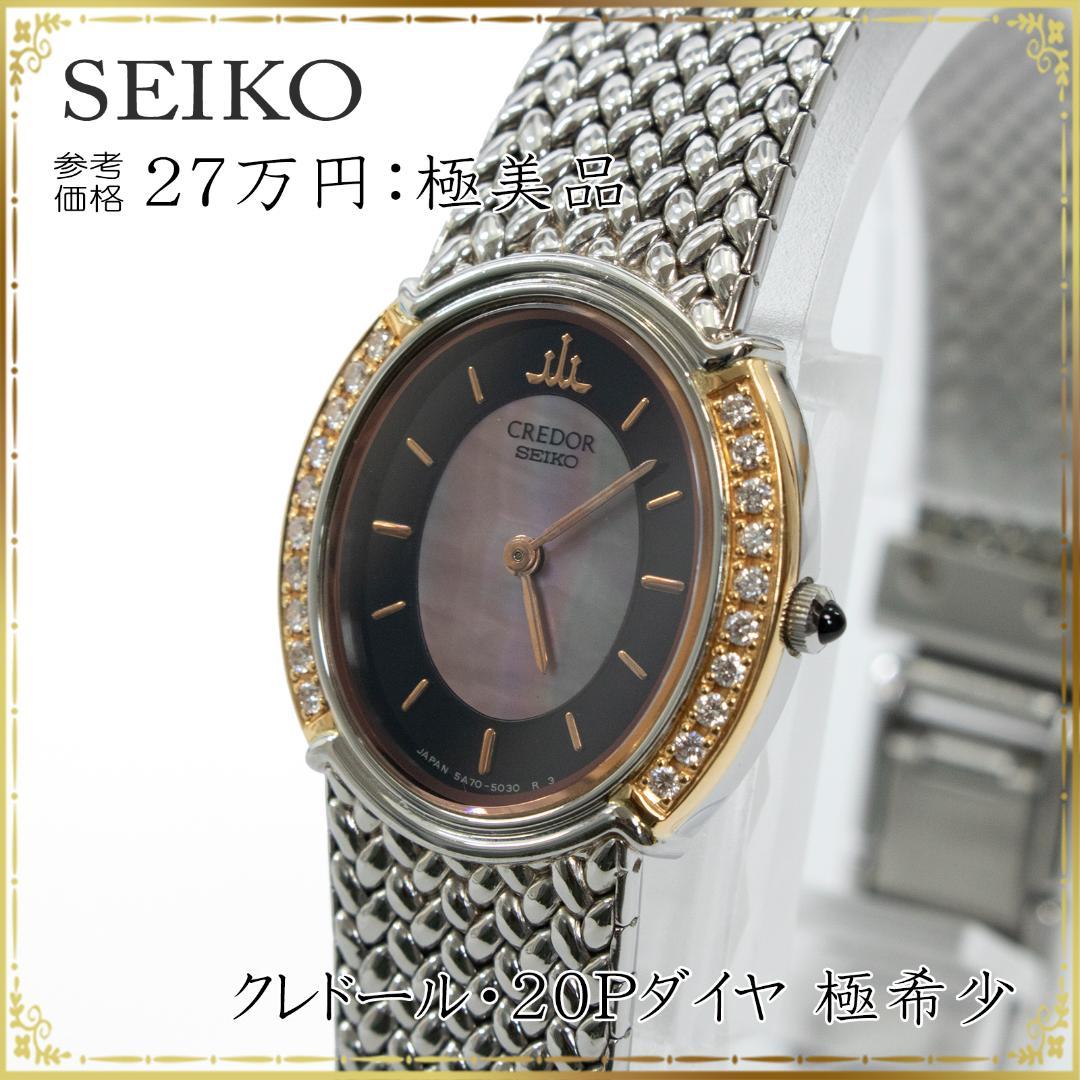 SEIKO　セイコー　腕時計　レディース　極美品　クレドール　ダイヤ　白蝶貝盤
