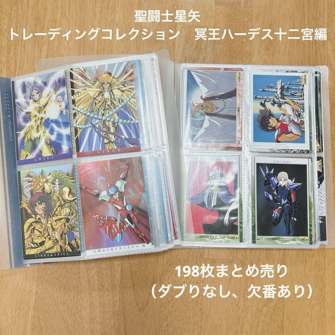 聖闘士星矢　トレーディングコレクション　冥王ハーデス十二宮編　まとめ売り